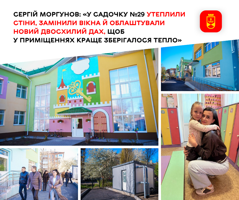 Сергій Моргунов: «У садочку №29 утеплили стіни, замінили вікна й облаштували новий двосхилий дах, щоб у приміщеннях краще зберігалося тепло»